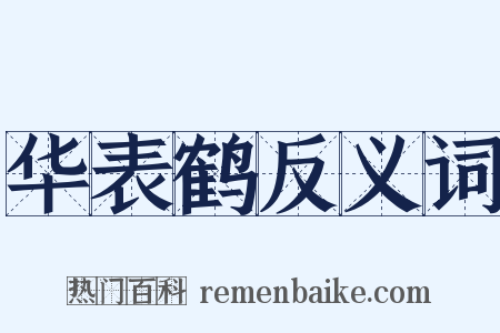 华表鹤反义词是什么意思的图片